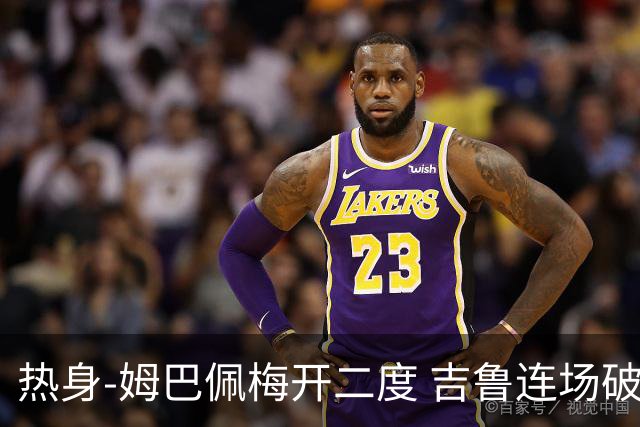 热身-姆巴佩梅开二度 吉鲁连场破门 法国5-0大胜