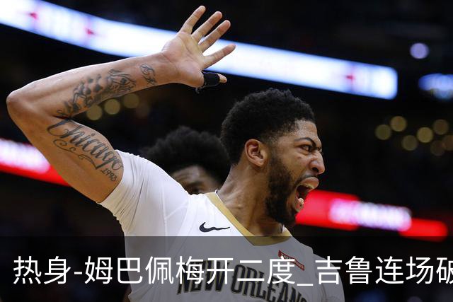 热身-姆巴佩梅开二度 吉鲁连场破门 法国5-0大胜